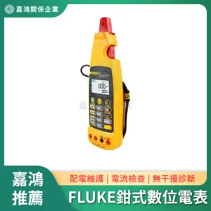 FLUKE鉗式數位電表