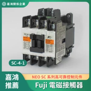 富士Fuji 電磁接觸器 SC-4-1