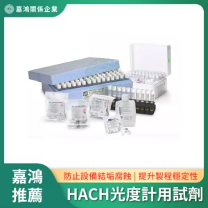 HACH 分光光度計配件與試劑