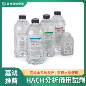 HACH 分析儀用試劑