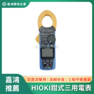 HIOKI鉗式三用電表