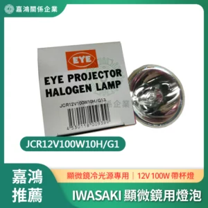 適配IWASAKI 顯微鏡用鹵素燈泡 JCR12V100W10H/G1