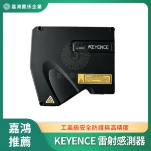 KEYENCE 雷射感測器