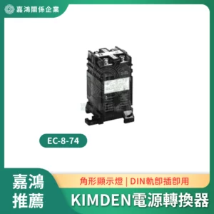 KIMDEN電源轉換器EC-8-74