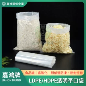 LDPE/HDPE透明平口袋