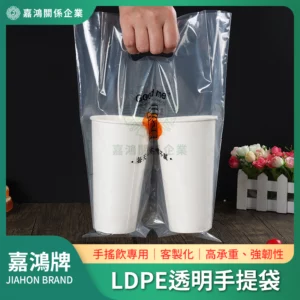 手搖飲專用 LDPE透明手提袋
