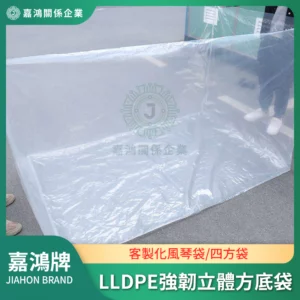 LLDPE強韌立體方底袋