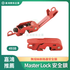 Master Lock 無熔絲斷路器安全鎖 493B