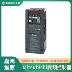 三菱MITSUBISHI三相變頻控制器系列