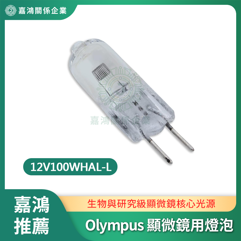 Olympus 顯微鏡用燈泡商品圖 Olympus 顯微鏡專用鹵素燈泡 12V100WHAL-L