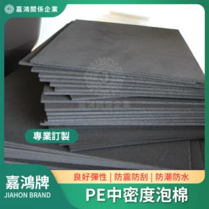 PE中密度泡棉