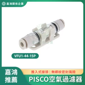 PISCO空油壓系統空氣過濾器VFU1-44-15P