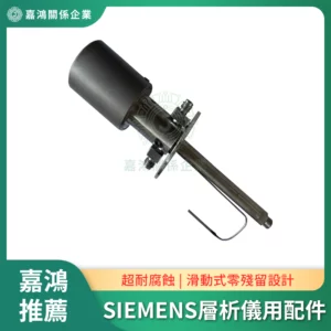 適配SIEMENS 氣相層析儀用配件