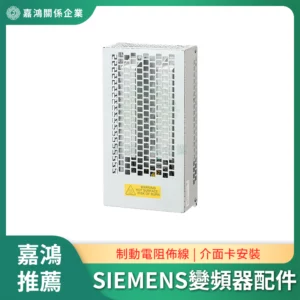 適配SIEMENS 變頻器配件模組