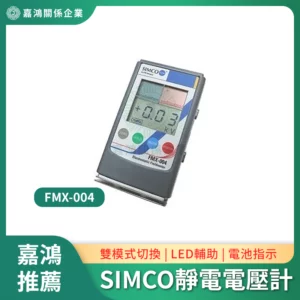 SIMCO靜電電壓計FMX-004