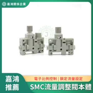 SMC流量調整閥本體