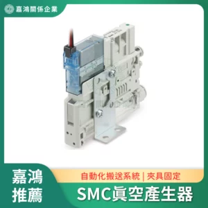 適配SMC 真空產生器系列