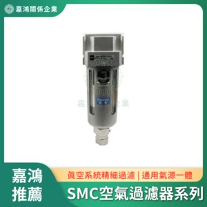 SMC 空氣過濾與壓力調節系列