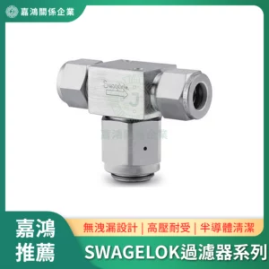 SWAGELOK 氣相層析儀取樣系統過濾器系列
