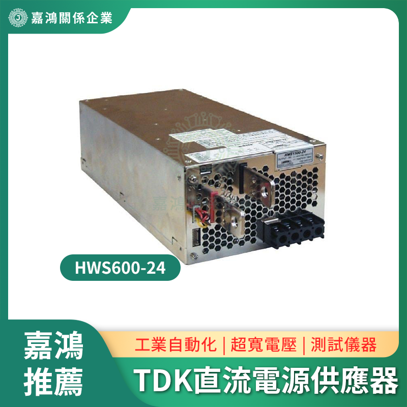 TDK直流電源供應器 TDK直流電源供應器HWS600-24