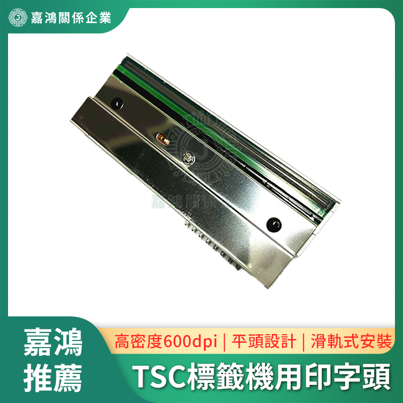TSC標籤機用印字頭