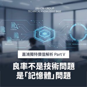 良率不是技術問題，是「記憶體」問題——老師傅帶走的江湖一點訣，怎樣才留得住？