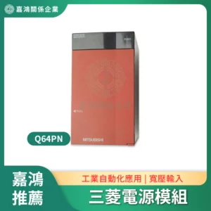 三菱Mitsubishi 電源模組Q64PN