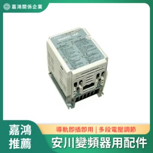 適配YASKAWA 變頻器用配件