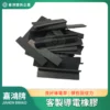 客製導電膠條