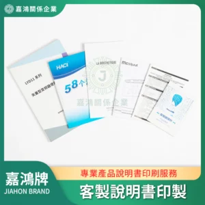 客製說明書印製商品圖