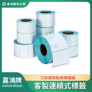 客製連續式標籤