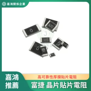 富捷-晶片貼片電阻商品圖