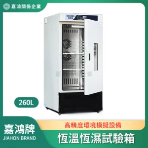 恆溫恆濕試驗箱