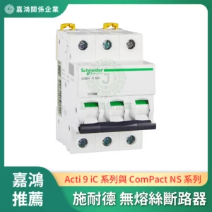 施耐德Schneider 無熔絲斷路器