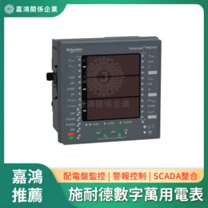施耐德數字萬用電表