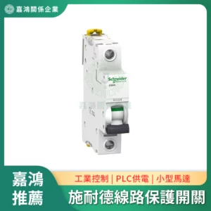 施耐德SCHNEIDER 低壓線路保護開關