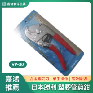 日本VICTOR 塑膠管切割剪鉗 VP-30