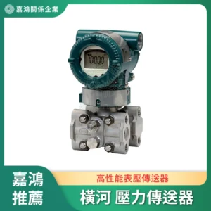 橫河 Yokogawa 智慧型壓力傳送器