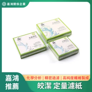皎潔 定量濾紙