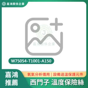 西門子-溫度保險絲商品圖