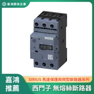 西門子Siemens 無熔絲斷路器
