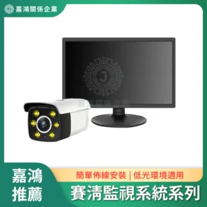 賽清監視系統系列