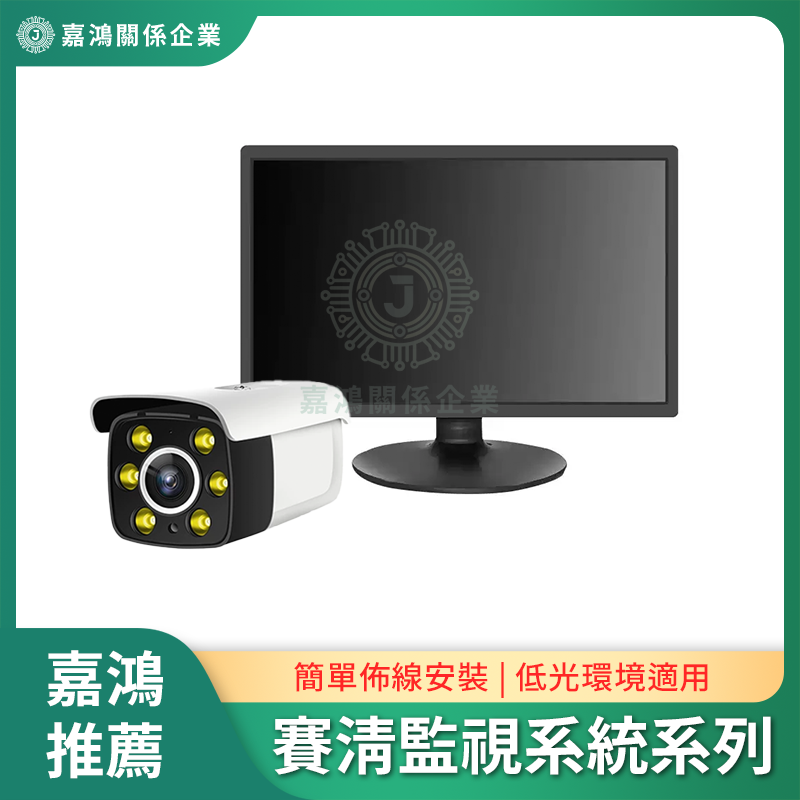 賽清監視系統系列 賽清監視系統系列