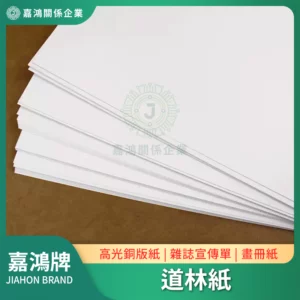 道林紙