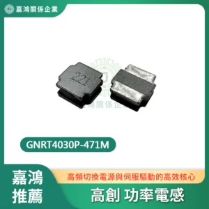 適配高創 一體成型功率電感 GNRT4030P-471M