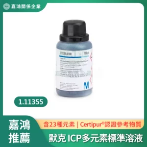 德國默克MERCK ICP多元素標準混合溶液 1.11355