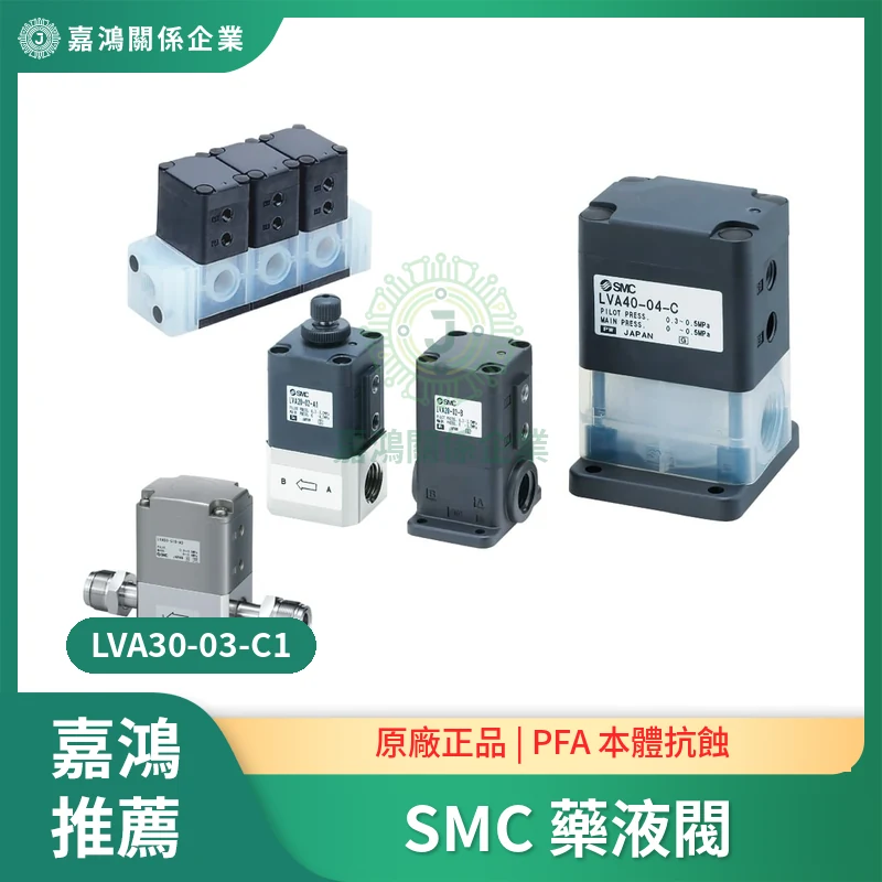 SMC LVA 系列藥液閥（系列合照）