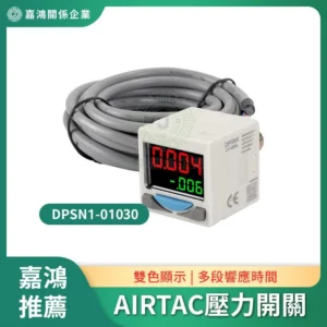 AirTAC DPSN1 電子數顯壓力開關