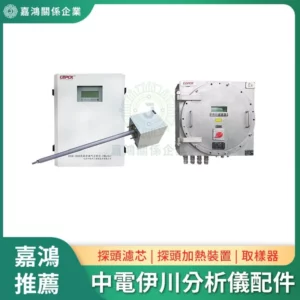 中電伊川 CEPCK 煙氣分析儀配件 CECK-1010L