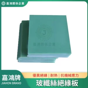 嘉鴻牌玻纖絲絕緣板 FR4/G10